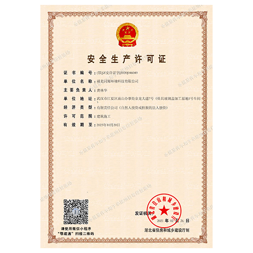 安全生产许可证书