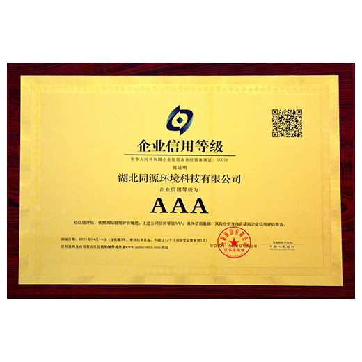 企业信用等级AAA证书